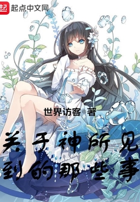 关于神所见到的那些事在线阅读