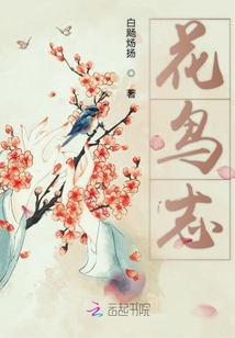 花鳥(niǎo)志