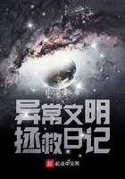 異常文明拯救日記在線閱讀