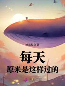 每天原來是這樣過的