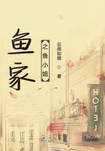 魚家之魚小姐