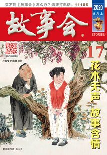 故事會(huì)（2020年9月上）