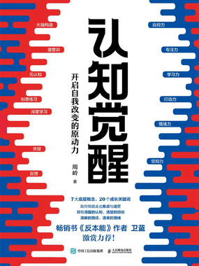 认知觉醒:开启自我改变的原动力 200
