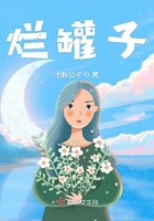 爛罐子在線閱讀