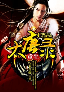 重生大唐錄
