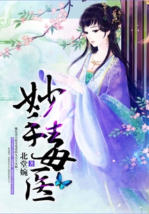 妙手毒醫