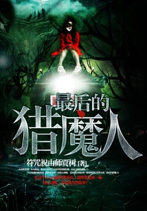 最后的猎魔人