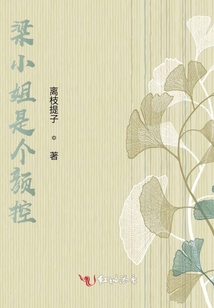 梁小姐是個顏控