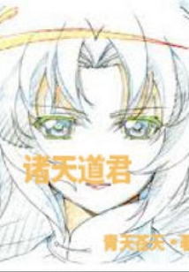 諸天道君