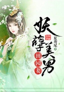 妖孽美男田園妻