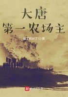 大唐第一農場主在線閱讀