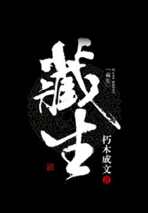 藏生