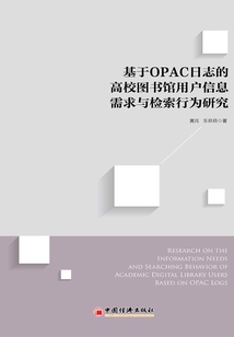 基于OPAC日志的高校圖書館用戶信息需求與檢索行為研究