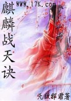 麒麟戰天訣在線閱讀