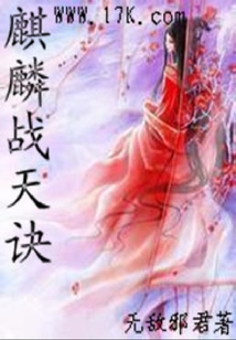 麒麟戰天訣