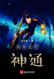 我有無(wú)盡神通