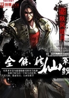 全能修仙系统