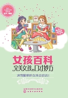 女孩百科：完美女孩的口才妙方在线阅读