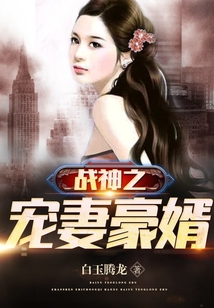 戰神之寵妻豪婿