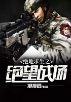 绝地求生之绝望战场