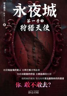 永夜城第一季1：狩獵天使