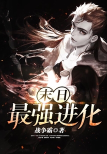 末世最強(qiáng)進(jìn)化