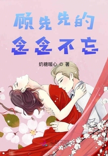 顧先先的念念不忘