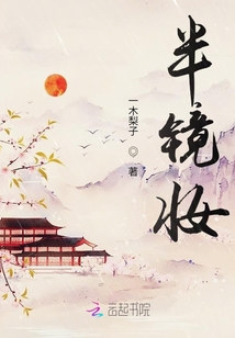 半鏡妝