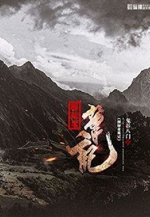 探秘者筆記