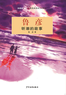 雙桅船名家經典讀本（中國卷）·聽潮的故事