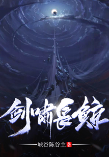 劍嘯長鯨