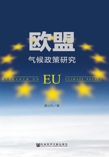 歐盟氣候政策研究