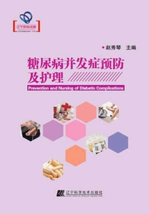 糖尿病并發癥預防及護理