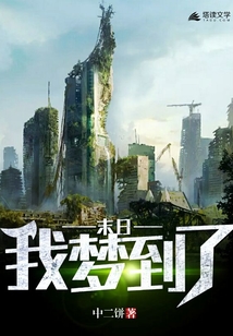 我夢到了末日