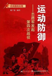 運(yùn)動(dòng)防御：志愿軍發(fā)起第四次戰(zhàn)役