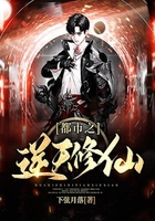 都市之逆天修仙在线阅读