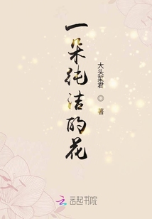 一朵純潔的花