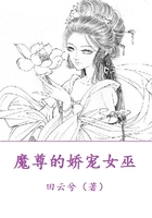 魔尊的嬌寵女巫在線閱讀