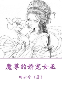 魔尊的嬌寵女巫
