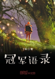 冠軍語錄