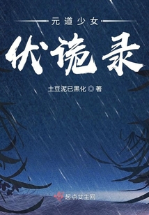元道少女伏詭錄
