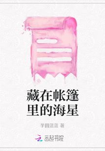 藏在帳篷里的海星