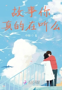 故事你真的在听么