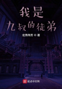 我是九叔的徒弟