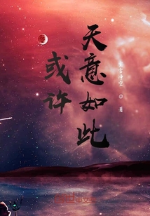 或許天意如此