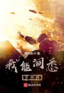 我能洞悉全世界
