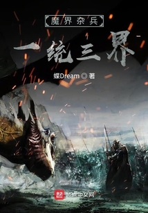 魔界雜兵一統三界