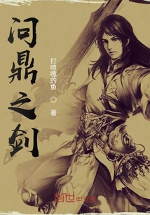 問(wèn)鼎之劍
