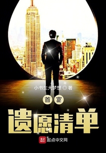 首富遺愿清單