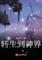 轉(zhuǎn)生到神界在線(xiàn)閱讀